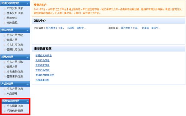 发布管理招聘信息